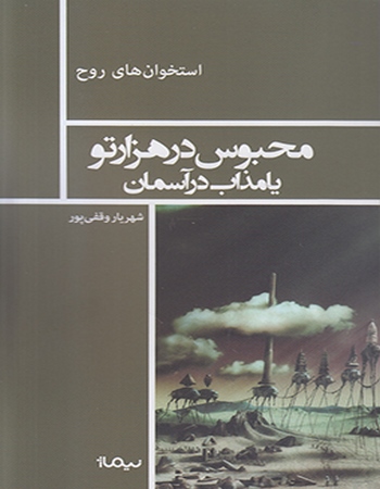 محبوس در هزار تو یا مذاب در آسمان